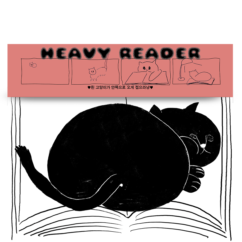 [재입고] [83개의 책갈피] HEAVY READER · 유연성클럽