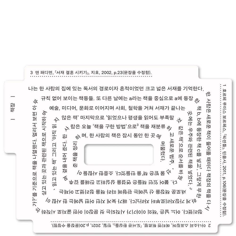 [재입고] [83개의 책갈피] 책장 · 몽타주프레스