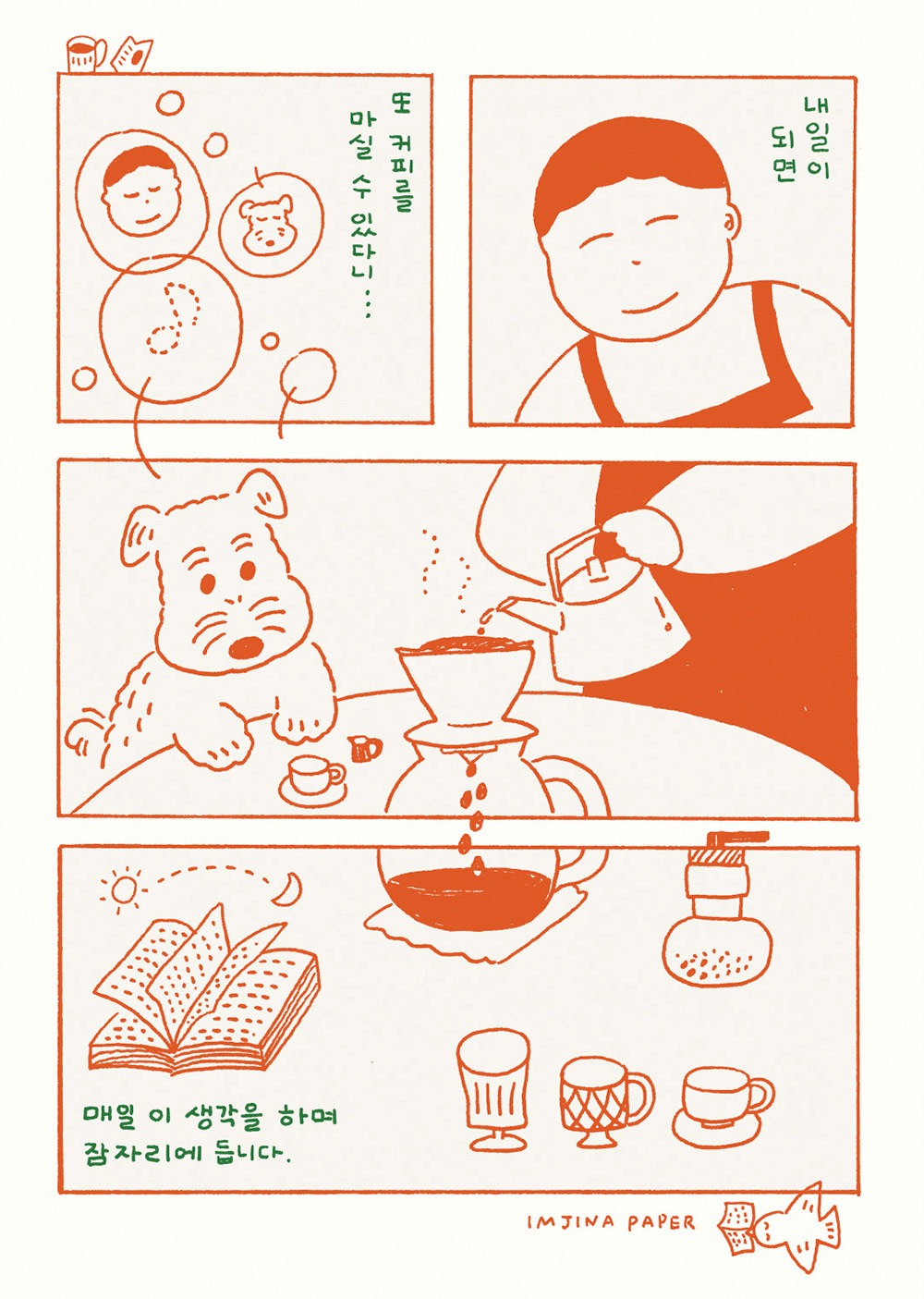 [9차 입고] [계절과 선물] 내일의 커피 포스터 세트 · 임진아