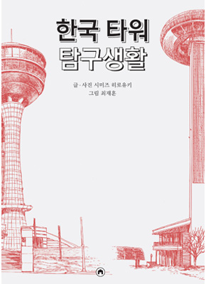 [재입고] 한국 타워 탐구생활