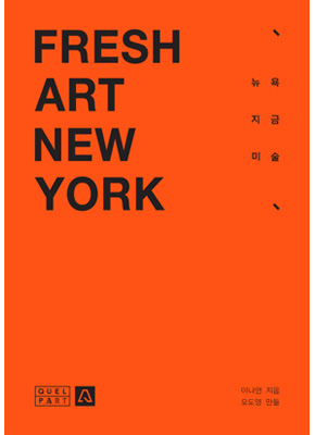 [재입고] Fresh Art New York-뉴욕 지금미술