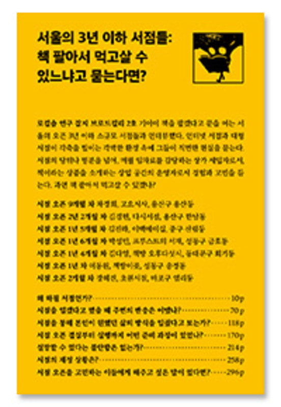 [12차 입고] 브로드컬리 2호 - 서울의 3년 이하 서점들: 책 팔아서 먹고살 수 있느냐고 묻는다면?