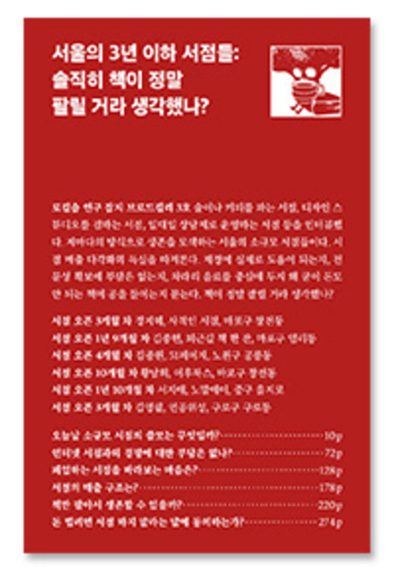 [11차 입고] 브로드컬리 3호 - 서울의 3년 이하 서점들: 솔직히 책이 정말 팔릴 거라 생각했나?