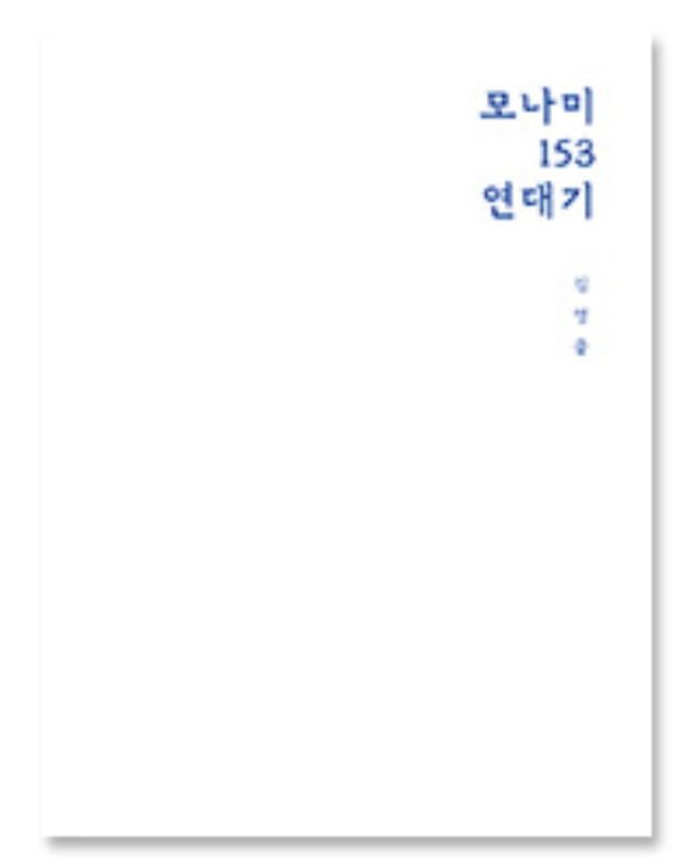 [4차 입고] 모나미 153 연대기 ·  김영글