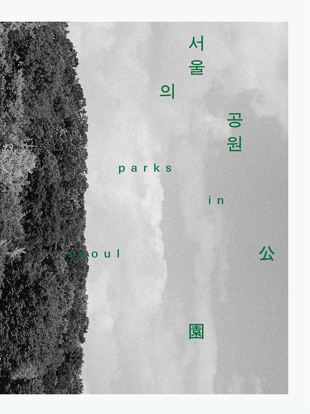 [3차 입고] 서울의 공원 · 김목인, 박현성, 이재영
