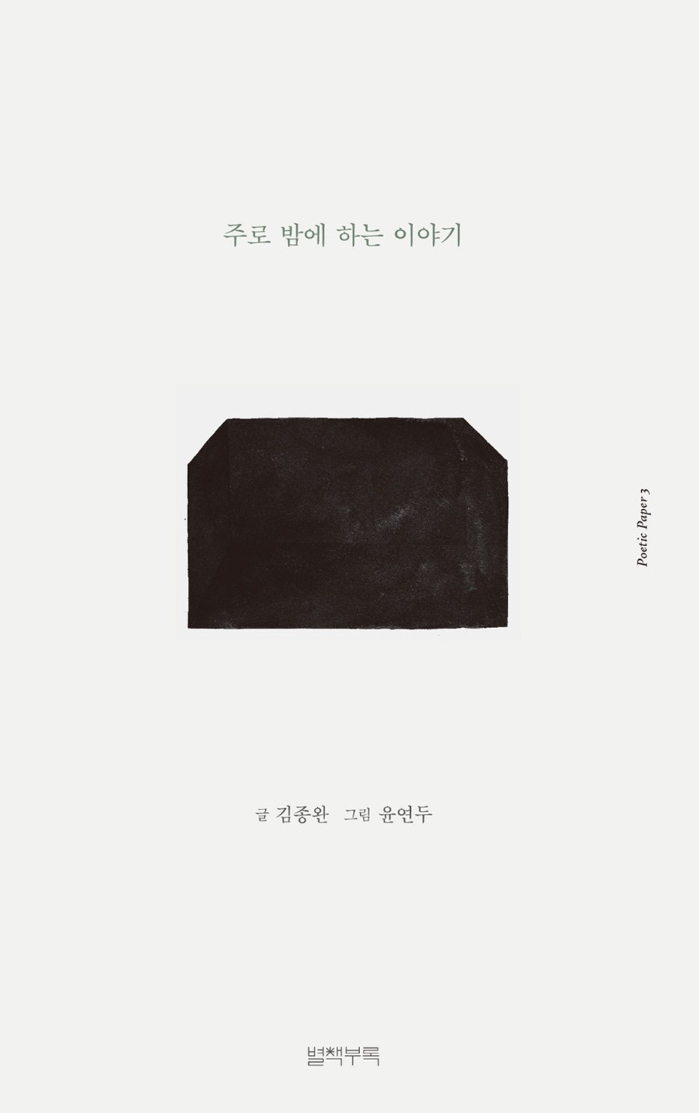 [18차 입고] poetic paper 03. 주로 밤에 하는 이야기 · 김종완 &amp; 윤연두