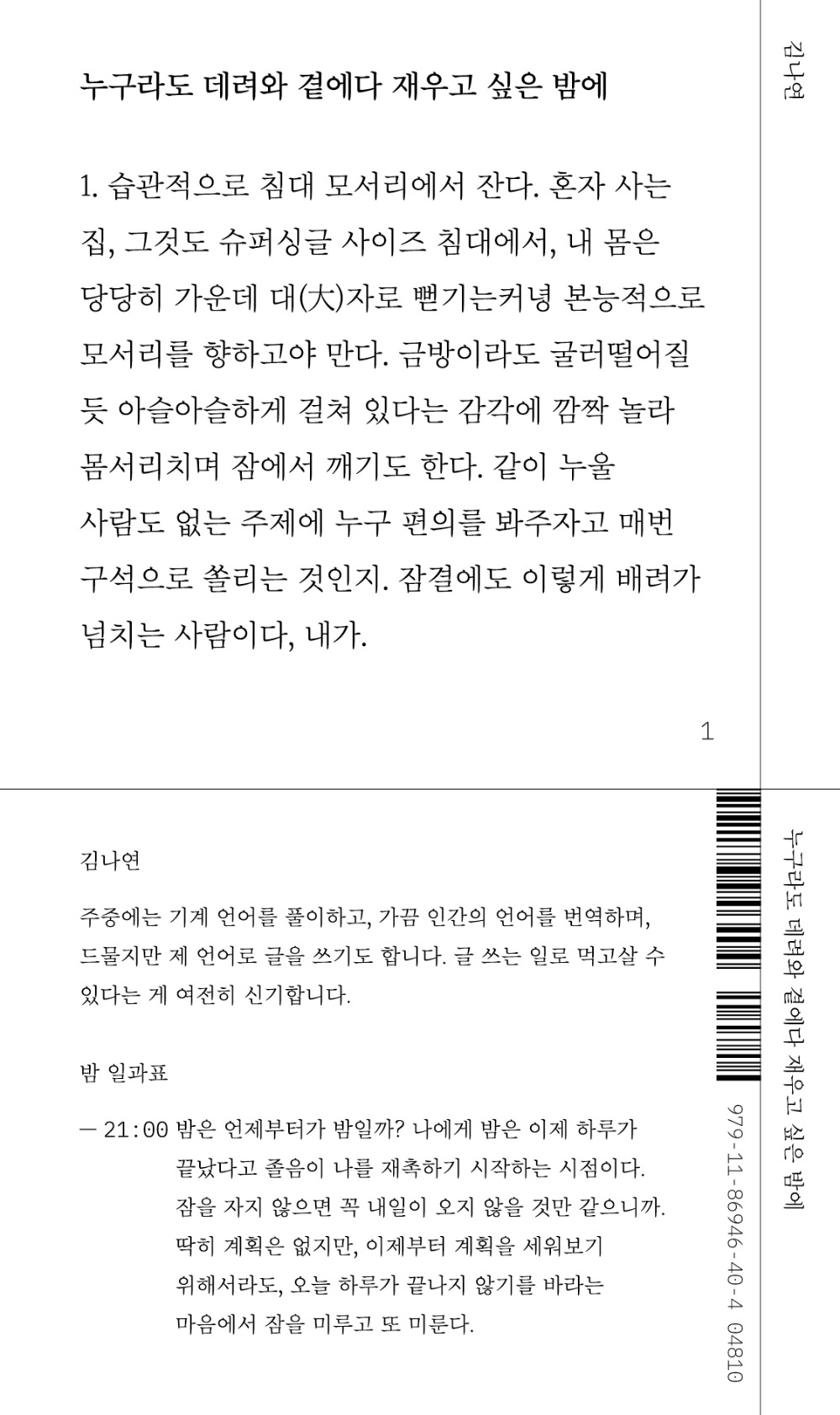 [2쇄] 누구라도 데려와 곁에다 재우고 싶은 밤에 · 김나연