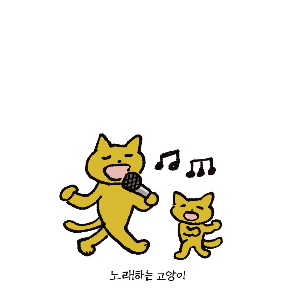 노래하는 고양이 · 이케가미 요리유키