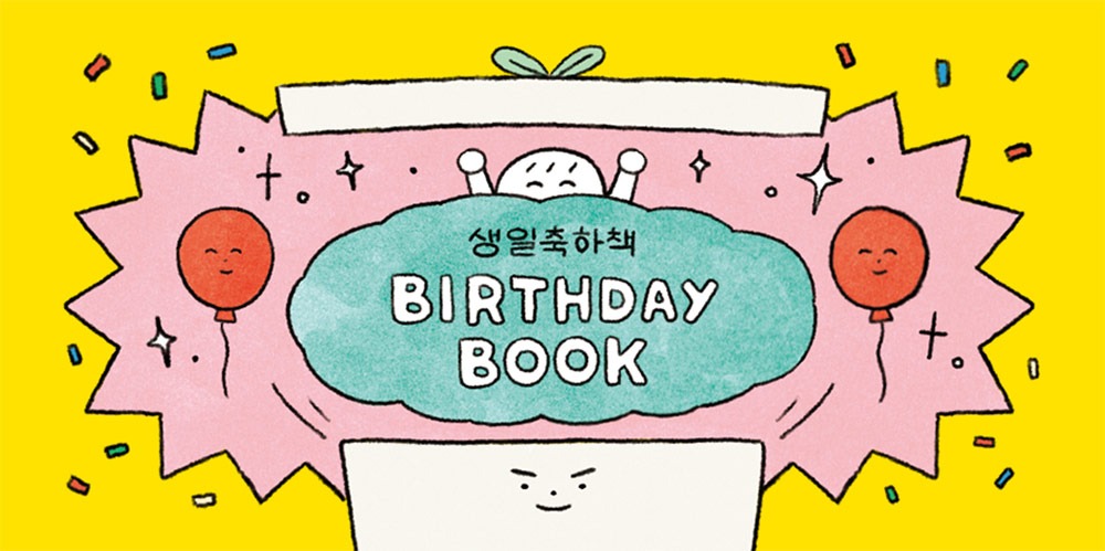 [5차 입고] 생일축하책 · 윤식이