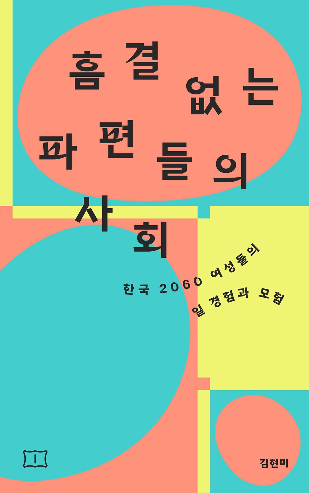 흠결 없는 파편들의 사회 · 김현미
