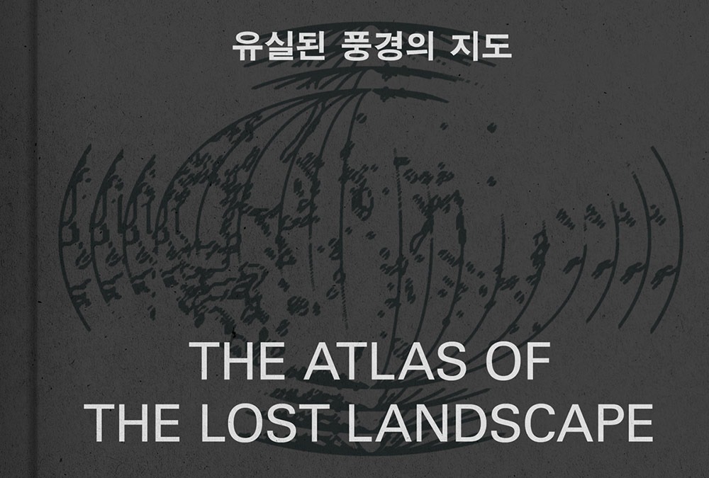 유실된 풍경의 지도 · 김해인