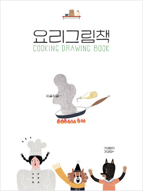 [4차 입고] 요리그림책 합본 - Cooking Drawing Book 