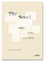 [5차 입고] 서울, 예술이 말하는 도시 미시사