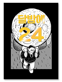 [재입고] 달밤에 24