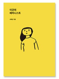 [11차 입고] 이곳의 페미니스트 · 서예윤