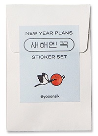 [재입고] [계절과 선물] 새해엔 꼭 sticker set · 윤식이