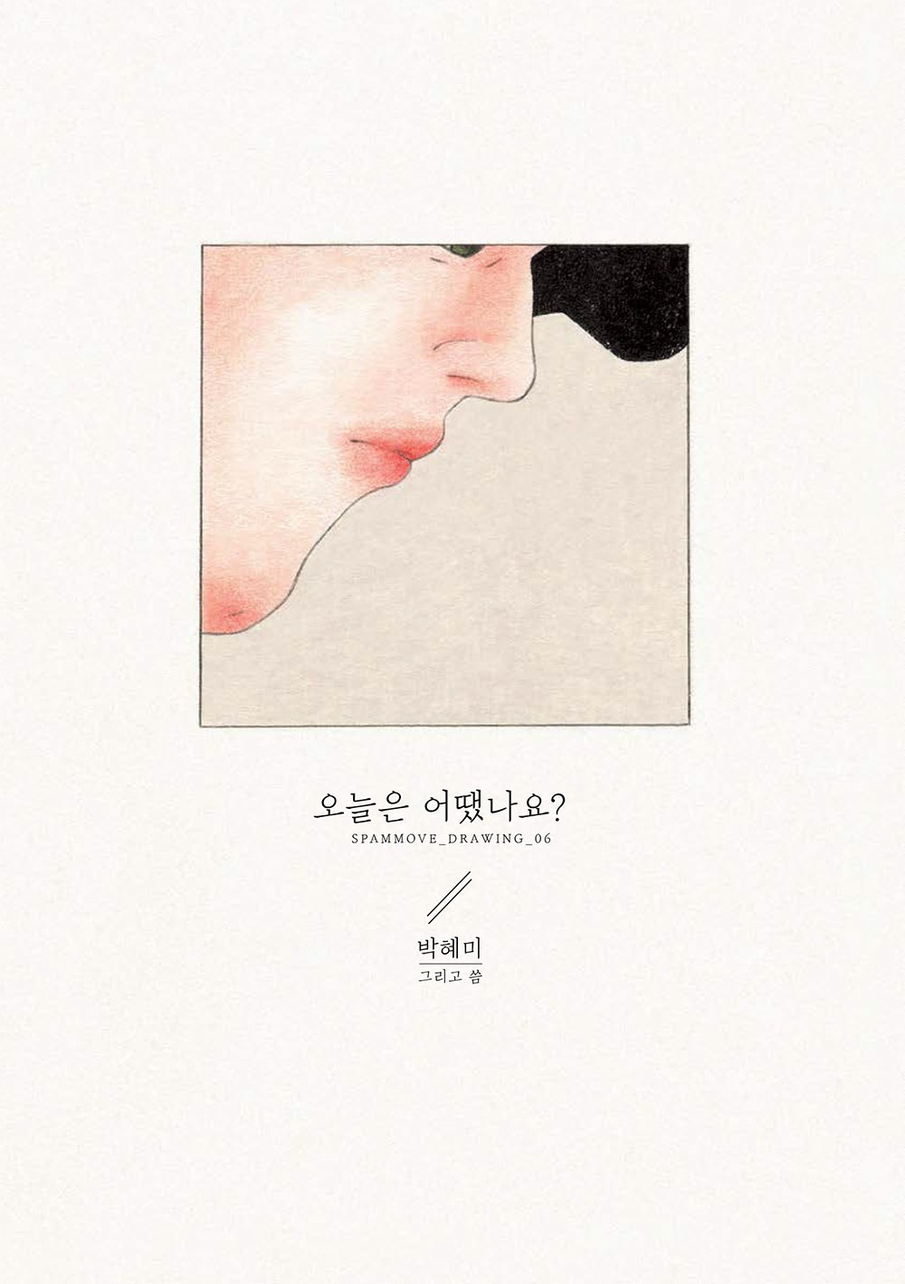 [7차 입고] 나의 우울 시리즈: 오늘은 어땠나요? / 오늘도 모르겠어요. · 박혜미