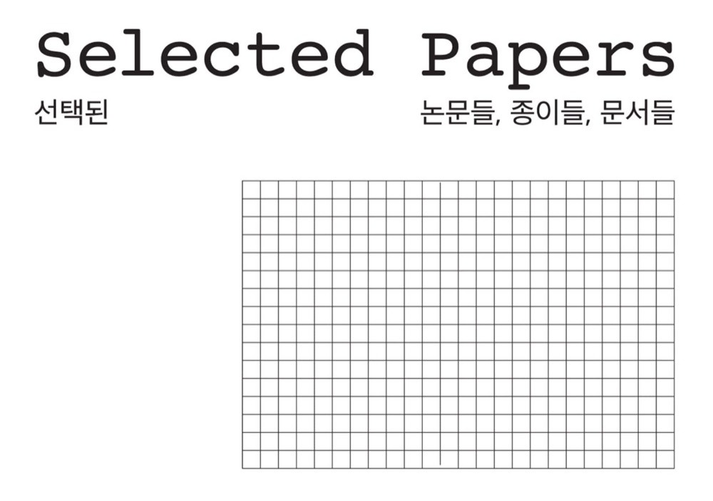 [5차 입고] Selected Papers(선택된 논문들, 종이들, 문서들) · SUPERSALADSTUFF