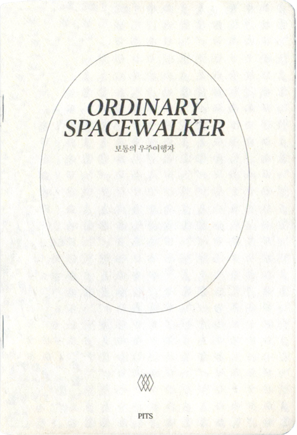 [9차 입고] Ordinary Spacewalker 보통의 우주여행자 · PITS(피츠)