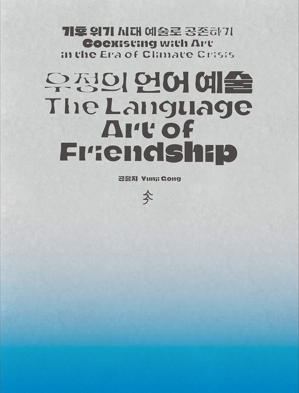[재입고] 우정의 언어 예술 · 공윤지