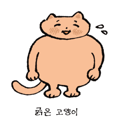 [재입고] 굵은 고양이 · 이케가미 요리유키